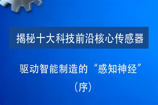 揭秘十大科技前沿核心传感器 --- 驱动智能制造的“感知神经”！（序）