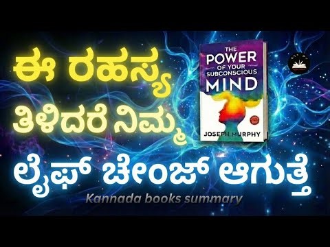 ಈ ರಹಸ್ಯ ತಿಳಿದರೆ ನಿಮ್ಮ ಲೈಫ್ ಚೇಂಜ್ ಆಗುತ್ತೆ! | The Power of Your Subconscious Mind Kannada Summary