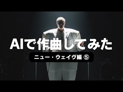 【AI作曲】アート色の強い個性派バンドに、AI はどこまで近づけるか！ #トーキングヘッズ #音楽生成ai #デヴィッドバーン