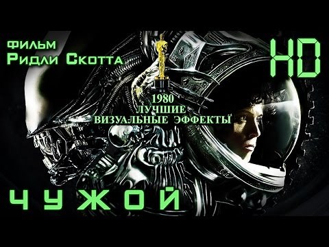Чужой (1979) - Дублированный Трейлер HD