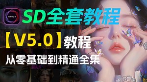 【Stable Diffusion2025最新版教程】（已离职）冒死上传，花3W买的SD2025全套系统教程！逼自己一个月学完，AI邪术爆涨！