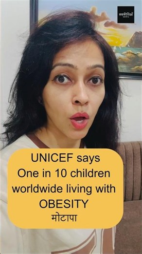 बच्चों में मोटापे की परेशानी / Obesity in children / Obese Children / UNICEF report on Obesity