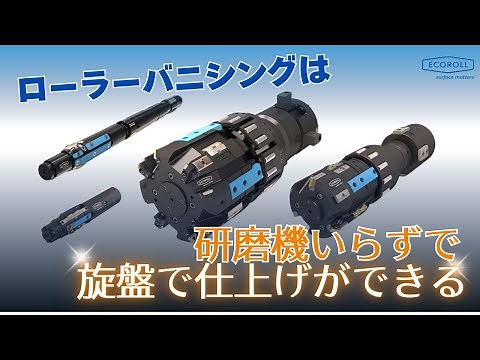 【ECOROLL】ローラーバニシング加工 表面の凹凸を削らず均します！