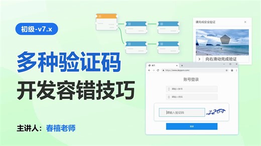 初级04：多种验证码开发容错技巧