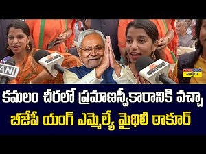 Maithili Thakur at Nitish Kumar Oath Ceremony || కమలం చీరలో ప్రమాణస్వీకారానికి వచ్చా || PM Modi