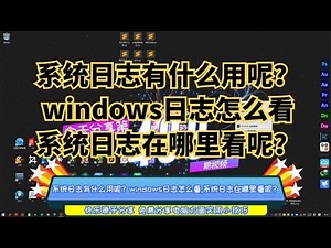 系统日志有什么用呢？windows日志怎么看,系统日志在哪里看呢？