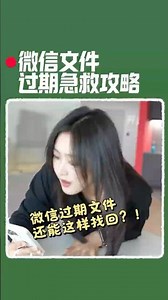 30秒教你找回微信过期文件！#办公技巧 #wps小表姐 #干货分享