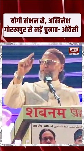 ओवैसी का योगी-अखिलेश को चैलेंज! संभल और गोरखपुर से चुनाव लड़ने की दी चुनौती!