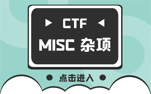 河南省网络安全高校联合战队CTF春夏训练营-MISC杂项，快上车！