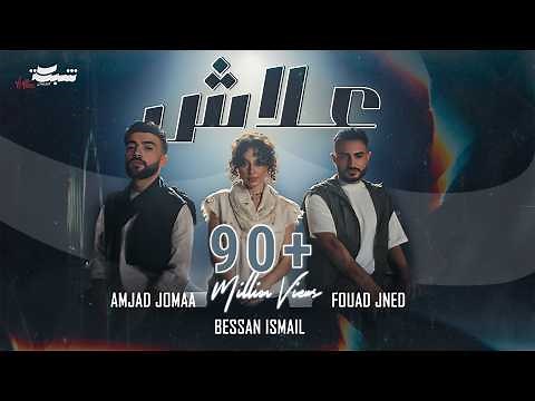 Fouad Jned x Bessan Ismail x Amjad Jomaa - 3lash (Official Music Video) | علاش