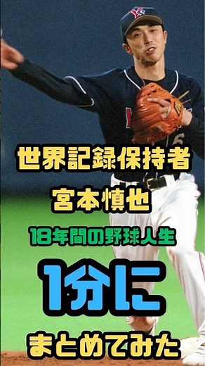 【1分】スーパースター・宮本慎也の野球人生〜引退〜