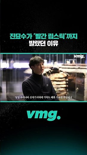 진묘수가 '빨간 립스틱'까지 발랐던 이유 / 비디오머그 #shorts