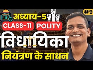 L-9, नियंत्रण के साधन | अध्याय-5, विधायिका | कक्षा-11 राजनीति विज्ञान | Class-11th Polity