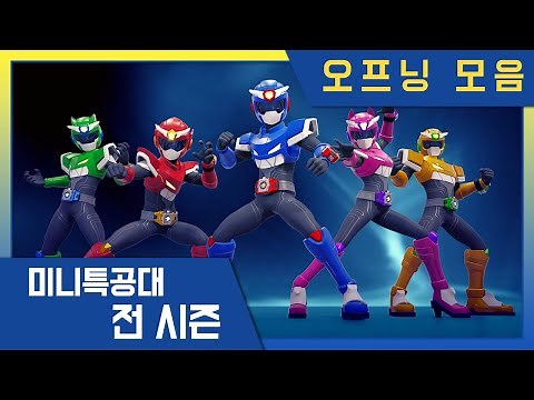 [미니특공대 스페셜] 🌟전 시즌 오프닝 모아보기🌟