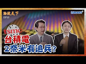 [Political Commentary Highlights] Is TSMC's 2nm process stable? High prices and high yield risks,...