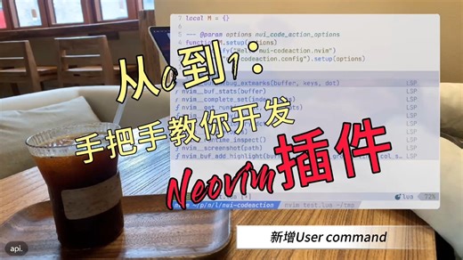 如何用1小时开发你的第一个Neovim插件？