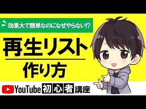【再生回数UP】YouTube再生リストの作り方！動画の追加方法や編集のやり方も解説！（動画投稿者向け）