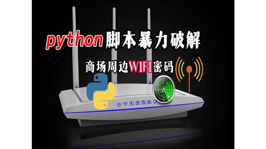 【附源码 WiFi专用密码本】python直接破解WiFi密码，十秒轻松搞定，这回到哪都不缺流量了
