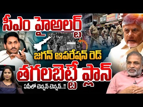 CM Chandrababu High Alert : సీఎం హైఅలర్ట్..జగన్ ఆపరేషన్ రెడ్ | YS Jagan Red Operation | Breaking