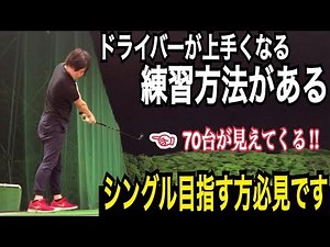 【ドライバー上達の練習方法って知ってますか？】80ラウンド以上OBがないプロはシングルになるためのドリルも練習する【WGSL】【Toshiプロ】【2018’JGTO TOUR PLAYER】【直ドラ】