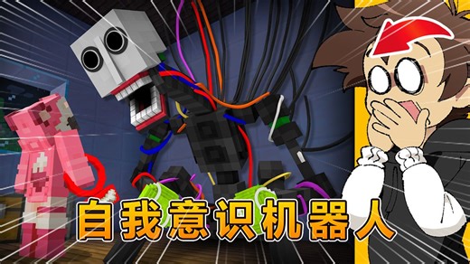 我的世界：千万别把有自我意识的机器人当宠物养