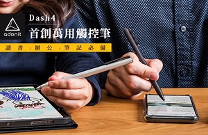 嘖嘖 | 【美國 Adonit Dash4 ｜首創萬用觸控筆 】一秒切換使用裝置、超高CP值 讀書/辦公/筆記必備～相見恨晚！