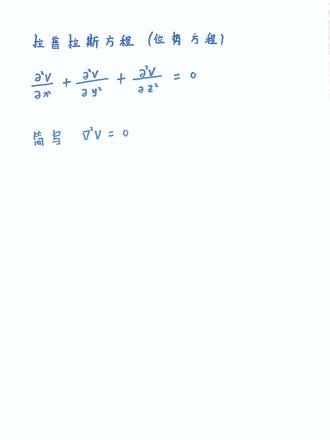 拉普拉斯方程 #偏微分方程#拉普拉斯方程#位势方程