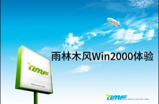 雨林木风Win2000 YN2.6的安装和体验