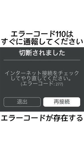 ロブロックスこのエラーコードが出たら通報しろ！#ロブロックス #roblox #都市伝説#エラーコード#ウィッスの伝説