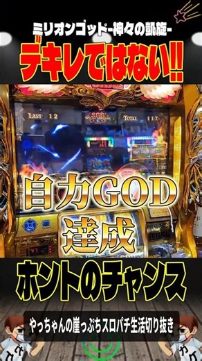 アカ７👉🏻自力GOD達成‼️#Lミリオンゴッド-神々の軌跡-＃スロパチショート＃やっちゃんの崖っぷちスロパチ北斗の拳生転生2活