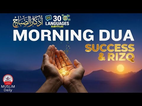 Morning Adhkar (أذكار الصباح) Daily Supplications for Barakah & Inner Tranquility | Muslim Daily