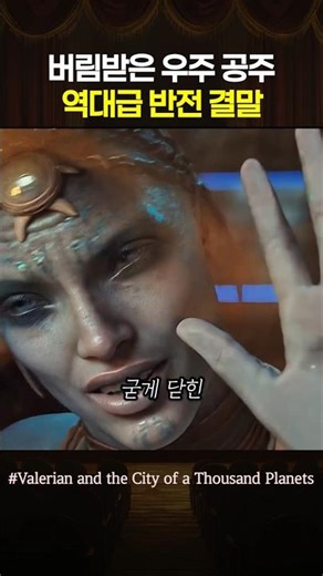 닫힌 문밖에서 버림받은 우주 공주, 역대급 반전 결말