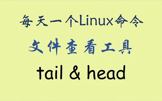 每天一个Linux命令-tail