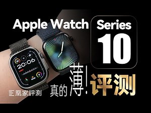 Apple Watch Series 10：最大屏幕！最薄机身！最靓表壳！｜凰家评测