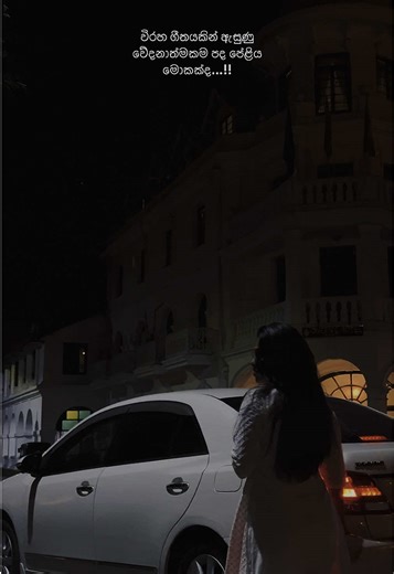 🥹❤️‍🩹🥀.......? . . . . . . #relatable #relatablecontent #healing #kandy #sinhalaquotes #shayani_luck_ #whatsappstatus @Mihiran