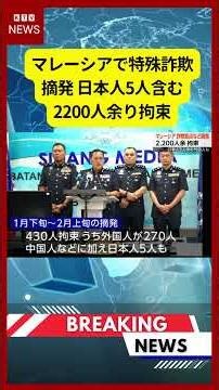 (2026年5月6日）-【速報】マレーシアで特殊詐欺摘発 日本人5人含む2200人余り拘束 | KTV News - 事件・事故 #shorts