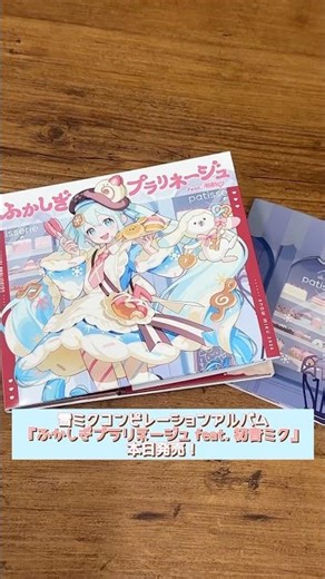 ✨🧁 『ふかしぎプラリネージュ feat. 初音ミク』本日発売🧁✨