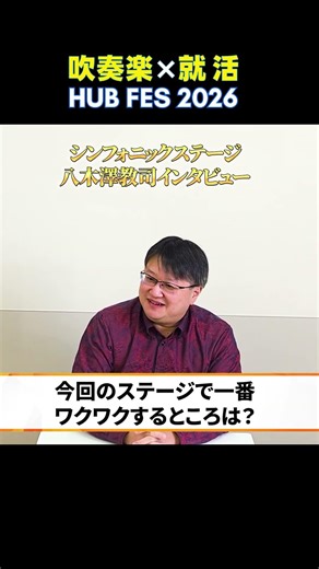 【メンバー募集】シンフォニックステージ 八木澤先生インタビュー 【HUB FES 2026】 ショートpart1