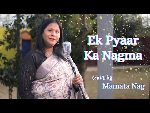 Ek Pyaar Ka Nagma | Cover By Mamata Nag | Shor(1972) | Lata Mangeshkar, Mukesh | Manoj Kumar | Nanda