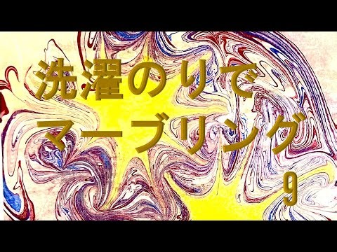 洗濯のりでマーブリング9