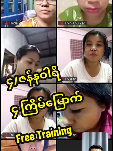 Replying to @user387947295 #trainer_ကိုလင်း #viber_09799353503 #သင်တန်းလက်ဆောင် #လက်လီလက်ကားဈေးရောင်းနည်း @လရိပ်💛 @BR သွားတိုက်ဆေးမှုန့်-မန္တလေး @ကိုလင်း(HC product Leader MDY) #2026marketing