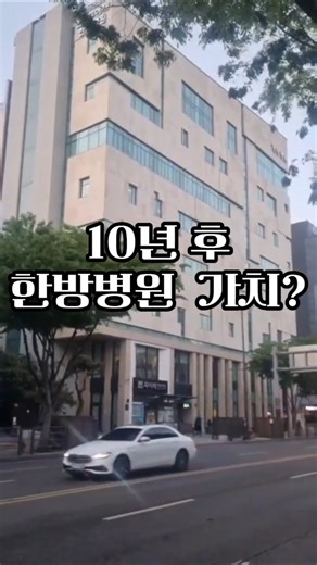 10년후 한방병원? #강남빌딩매매#강남빌딩투자 #병원매매#1000억빌딩#IRR#FM 부동산