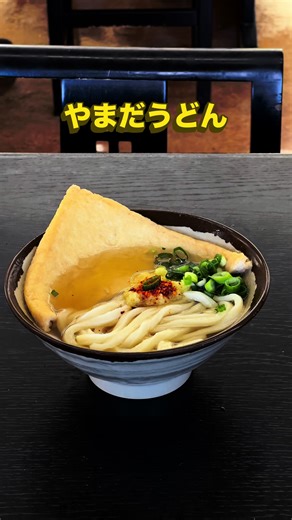 香川の穴場うどん店やまだうどん情報