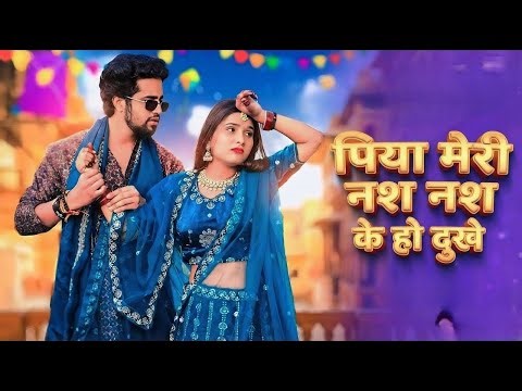 Nas Nas Kyu Dukhei | पिया मेरी नस नस के हो दुखे | Anjali Raghav & Karan Chaudhary| Braj bhasha Song