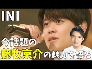 【INI】CDTVで藤牧京介の圧巻の歌唱力がSNSで話題に！彼を気になった人は必ずこの動画を見てほしい！