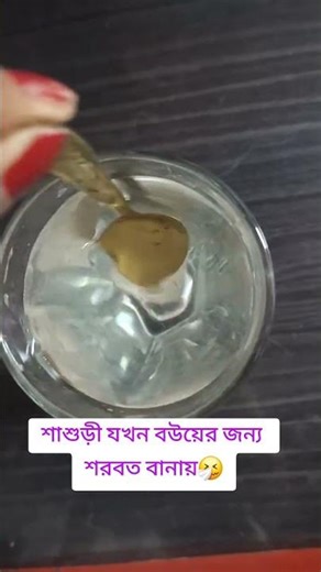 শাশুড়াীরা নে মনে এটাই করতে চায় কিন্তু পারেনা!!🤭😆 #foryou #shortvideos #viral