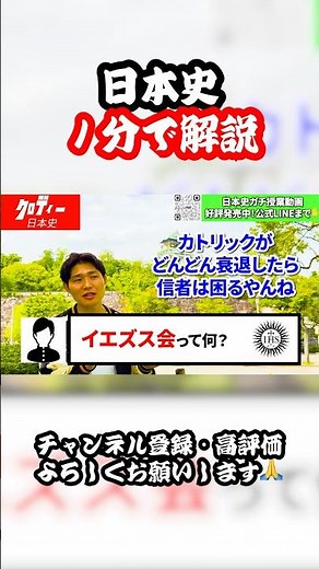 イエズス会って何？(クロディーの日本史)#shorts #歴史 #受験日本史 #高校日本史 #日本史 #勉強#大学受験#受験生 #受験勉強 #受験生頑張れ