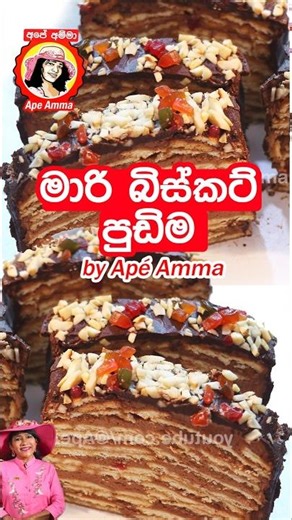මාරි බිස්කට් පුඩිමක් හදමු Marie Biscuit pudding by Apé Amma