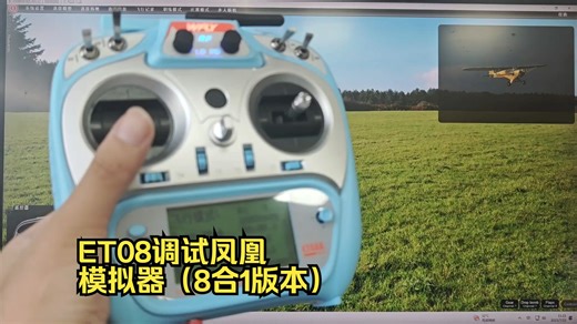 ET08调试凤凰模拟器（8合1版本）