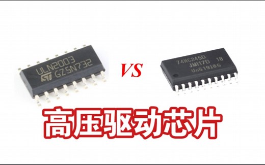 我们耳熟能详的ULN2003芯片